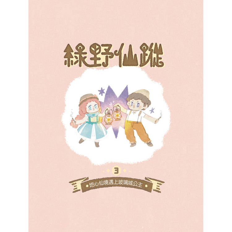 【綠野仙蹤】3：地心仙境遇上玻璃城公主 (隨書附贈：詞語國奇幻物語)﹝中高年級讀本﹞